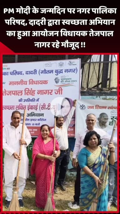 दादरी: PM मोदी के जन्मदिन पर नगर पालिका परिषद, दादरी ने स्वच्छता अभियान का आयोजन किया, विधायक तेजपाल नागर रहे मौजूद