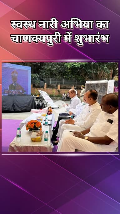 चाणक्यपुरी: स्वस्थ नारी, सशक्त परिवार अभियान शुरू, महिलाओं के स्वास्थ्य से मजबूत होगा राष्ट्र