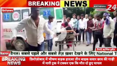 फिरोजाबाद में सड़क हादसा ट्रक की टक्कर से युवक की मौ*त, दो घायल।

#nationaltoday24 #firozabadnews #firozabadpolice