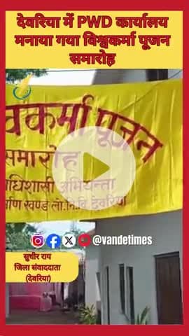 देवरिया PWD कार्यालय में विश्वकर्मा पूजा की झलक

#VishwakarmaPuja #Deoria #PWDOffice #UttarPradesh #Festival #india