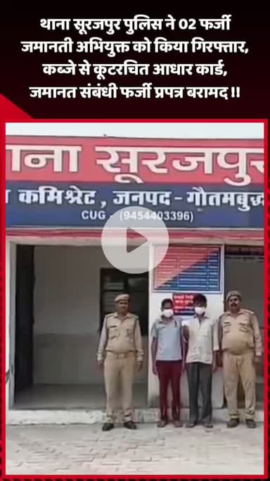 दादरी: थाना सूरजपुर पुलिस ने 2 फर्जी जमानती अभियुक्तों को किया गिरफ्तार