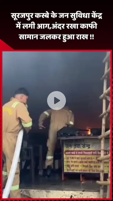 दादरी: सूरजपुर कस्बे के जन सुविधा केंद्र में लगी आग, अंदर रखा काफी सामान जलकर हुआ राख