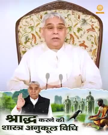 #भूतपूजेंगे_वो_भूतबनेंगे गीतामेंप्रमाणहै

#SantRampalJiMaharaj

#श्राद्ध_करने_की_श्रेष्ठ_विधि
