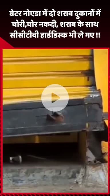गौतम बुद्ध नगर: ग्रेटर नोएडा में दो शराब दुकानों में चोरी, चोर नकदी, शराब और सीसीटीवी हार्डडिस्क भी ले गए