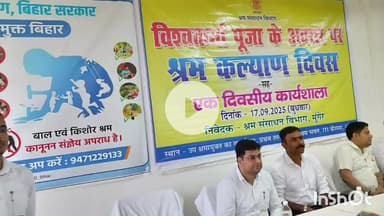 मुंगेर: श्रम कल्याण दिवस पर कार्यशाला का आयोजन, श्रमिकों को दी गई विभिन्न योजनाओं की जानकारी