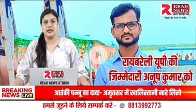 Raebareli LIVE:  READ NEWS ने अनूप कुमार को रायबरेली जिला रिपोर्टर नियुक्त किया"


#ReadNews, #Raebareli, #RaebareliNews, #RaebareliReporter, #AnupKumar,