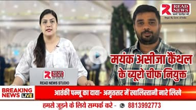 Kaithal Live: READ NEWS ने मयंक असीजा को कैंथल जिला ब्यूरो चीफ नियुक्त किया


#ReadNews, #MayankAsija, #KaithalNews, #HaryanaNews, #DistrictBureauChief