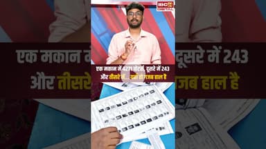 एक घर में 4271 वोटर्स! देश में कथित Vote Chori पर सियासत के बीच AI ने खोल दी पोल #shorts #votechori