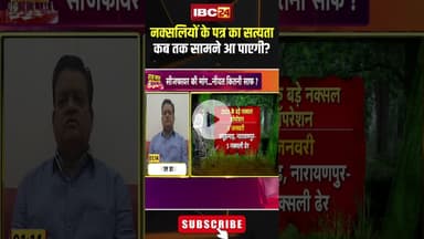 नक्सलियों के पत्र का सत्यता कब तक सामने आ पाएगी? #shorts #cgnaxal #cgbjp #cgpolitics