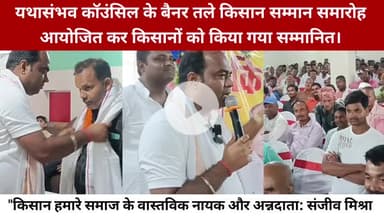 #सुपौल:बिहार  के बीरपुर में #यथासंभव कॉउंसिल के बैनर तले #किसान सम्मान समारोह आयोजित कर किसानों को किया गया सम्मानित।