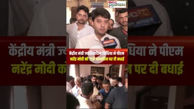केंद्रीय मंत्री Jyotiraditya Scindia ने पीएम नरेंद्र मोदी को दी शुभकामनाएं