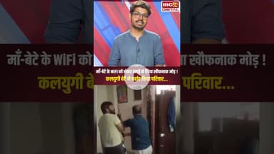 माँ-बेटे के WiFi को लेकर झगड़े ने लिया खौफनाक मौड़! बेटे ने बर्बाद किया परिवार | Jaipur Viral Video
