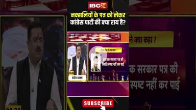 नक्सलियों के पत्र को लेकर कांग्रेस पार्टी की क्या राय है? #shorts #cgnaxal #cgbjp #cgcongress