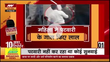 अशोक नगर-महिला ने पटवारी के गाल किये लाल,सिस्टम पर उठाए सवाल,महिला का गुस्सा नहीं बल्कि सिस्टम के प्रति नाराजगी है।