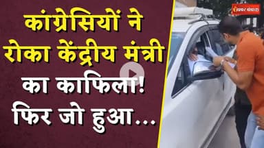 कांग्रेसियों ने रोका केंद्रीय मंत्री का काफिला! आगे जो हुआ... | MP News | Chhatarpur News