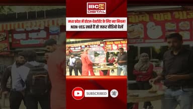 Madhya Pradesh में होटल-रेस्टोरेंट के लिए नए नियम! Non-Veg खाते हैं तो जरूर वीडियो देखें