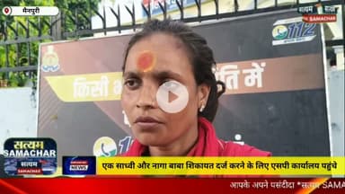 एक साध्वी और नागा बाबा शिकायत दर्ज कराने के लिए एसपी कार्यालय पहुंचे