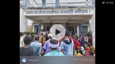 मनसाही :- बाढ़ पीड़ित ने अंचल कार्यालय का किया घेराव।