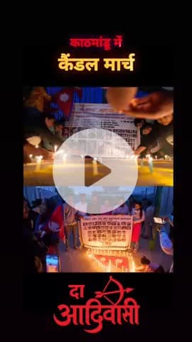 नेपाल Gen-Z प्रोटेस्ट में मारे गए युवाओं को काठमांडू में श्रद्धांजलि 🕯️🇳🇵
#Nepal #GenZProtest #Kathmandu