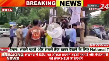 लखनऊ में NSUI का जोरदार प्रदर्शन,बढ़ती महंगाई और बेरोजगारी को लेकर NSUI का प्रदर्शन।


#nationaltoday24 #lucknownews #lu