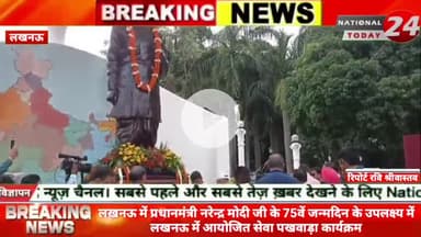 लखनऊ के प्रधानमंत्री नरेन्द्र मोदी जी के 75वें जन्मदिन के उपलक्ष्य में लखनऊ में आयोजित सेवा पखवाड़ा कार्यक्रम।


#nation