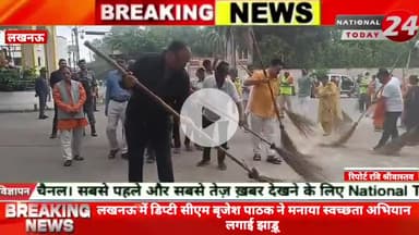 लखनऊ में डिप्टी सीएम बृजेश पाठक ने मनाया स्वच्छता अभियान लगाई झाड़ू।

#nationaltoday24 #lucknownews #lucknowpolice