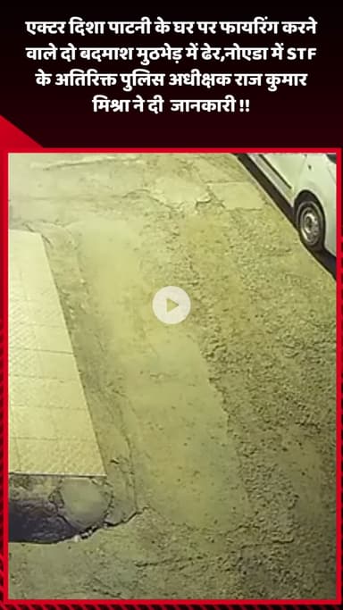 गौतम बुद्ध नगर: दिशा पाटनी के घर पर फायरिंग करने वाले 2 बदमाश ढेर, नोएडा STF के अतिरिक्त पुलिस अधीक्षक राज कुमार मिश्रा का बयान