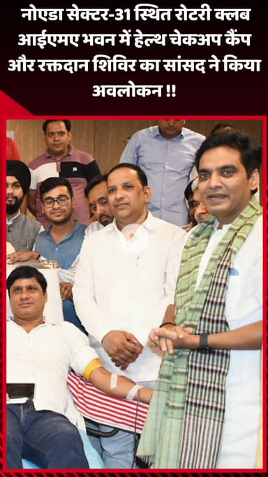 गौतम बुद्ध नगर: नोएडा सेक्टर-31 स्थित रोटरी क्लब आईएमए भवन में सांसद ने किया हेल्थ चेकअप कैंप और रक्तदान शिविर का अवलोकन