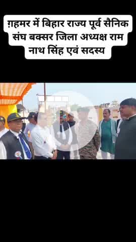 पूर्व सैनिक समिति ग़हमर के निमंत्रण पर बिहार राज्य पूर्व सैनिक संघ बक्सर के अध्यक्ष और डुमरांव अनुमंडल के पदाधिकारी गण।