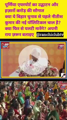 पूर्णिया एयरपोर्ट उद्घाटन 🚨 Modi-Nitish की नई जोड़ी? | Bihar Chunav 2025 में फिर पलटी?

#पूर्णिया_एयरपोर्ट #PMModi