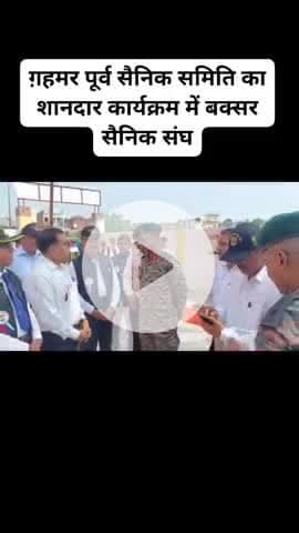 बिहार राज्य पूर्व सैनिक संघ बक्सर का  ग़हमर में जबरदस्त स्वागत और अभिवादन हुआ।
कैप्टन धनंजय सिंह के टीम को बहुत धन्यवाद।