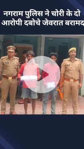 मोहनलालगंज: नगराम पुलिस ने चोरी के दो आरोपियों को दबोचा, बरामद किए गए जेवरात