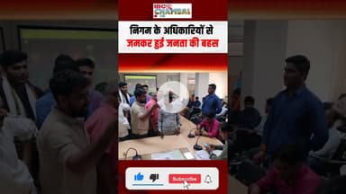 Gwalior Nagar Nigam की जनसुनवाई में फूटा जनता का गुस्सा, निगम के अधिकारियों से जमकर हुई जनता की बहस