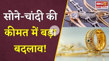 Gold Silver Rate Today: सोने-चांदी की कीमत में बड़ा बदलाव!