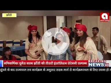 मणिकर्णिका वूमेंस क्लब झाँसी की तीसरी इंस्टॉलेशन सेरेमनी सम्पन्न