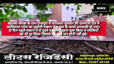 तेज आंधी तूफान के चलते खालवा ब्लाक के राजपुर में गिरा मकान.कोई जनहानि नहीं.