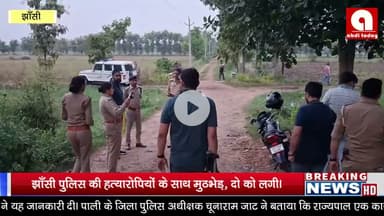 झाँसी पुलिस की हत्यारोपियों के साथ मुठभेड़, दो को लगी।