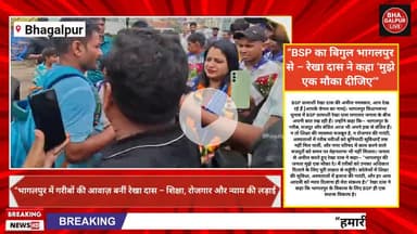 “BSP का बिगुल भागलपुर से – रेखा दास ने कहा ‘मुझे एक मौका दीजिए’”
#BhagalpurElection2025
#RekhaDasBSP