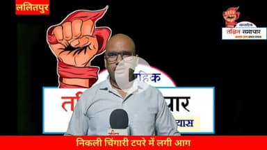 नेहरू नगर में पेपर वितरक के घर के छत पर बने टपरे में लगी आग #होकर #समाचार_पत्र #नेहरू_नगर #ललितपुर