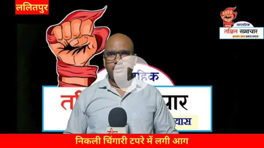 नेहरू नगर में पेपर वितरक के घर के छत पर बने टपरे में लगी आग #होकर #समाचार_पत्र #नेहरू_नगर #ललितपुर