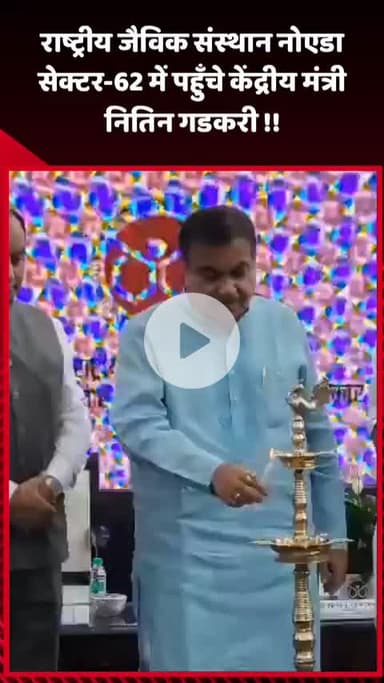 गौतम बुद्ध नगर: केंद्रीय मंत्री नितिन गडकरी राष्ट्रीय जैविक संस्थान नोएडा सेक्टर-62 में पहुँचे