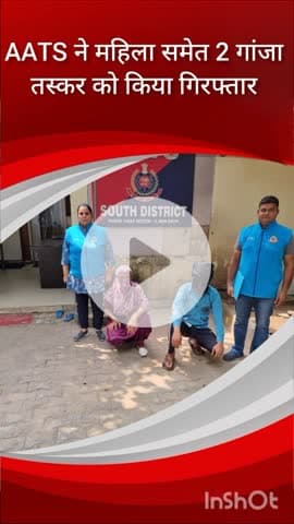 हौज खास: साकेत के मच्छी मार्केट के पास से स्पेशल स्टाफ ने 2 गांजा तस्करों को किया गिरफ्तार, महिला भी शामिल, 22 किलो गांजा बरामद