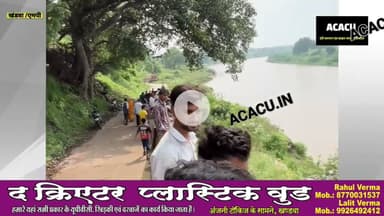 भामगढ़ नदी में अज्ञात व्यक्ति की बहकर आई लाश.. जावर पुलिस मौके पर