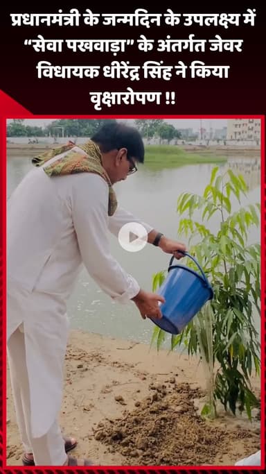 जेवर: प्रधानमंत्री के जन्मदिन के उपलक्ष्य में 'सेवा पखवाड़ा' के अंतर्गत जेवर विधायक धीरेंद्र सिंह ने किया वृक्षारोपण