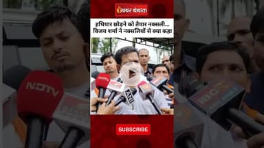 हथियार छोड़ने को तैयार नक्सली... Vijay Sharma ने नक्सलियों से क्या कहा|Vijay Sharma on Naxali Letter