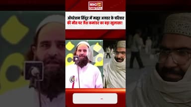 Operation Sindoor में Masood Azhar के परिवार की मौ-T पर जैश कमांडर का बड़ा खुलासा! #pakistan