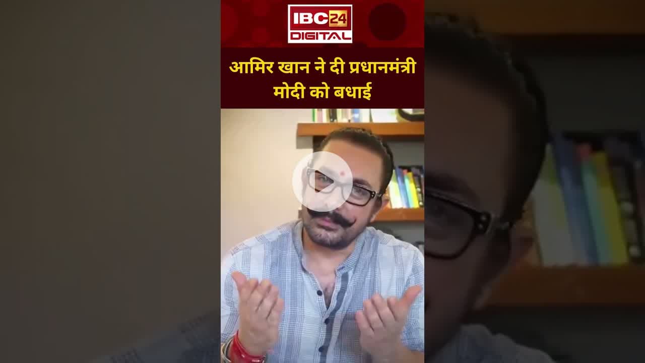 Aamir Khan ने PM Modi को दी जन्मदिन की बधाई | #aamirkhan #pmmodibirthday | IBC24 Digital