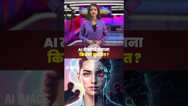 AI से फोटो बनाना कितना सुरक्षित? #aiimages #aiphotos #aiimagegenerator #ai #photo #aiprompt