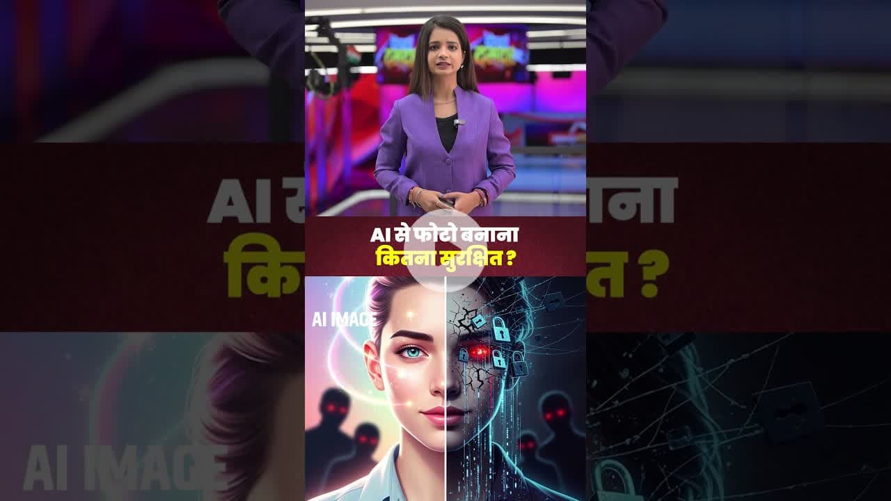 AI से फोटो बनाना कितना सुरक्षित? #aiimages #aiphotos #aiimagegenerator #ai #photo #aiprompt