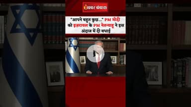 PM Modi के 75th Birthday पर इजरायल के PM Benjamin Netanyahu ने दी बधाई #shorts #pmmodibirthday